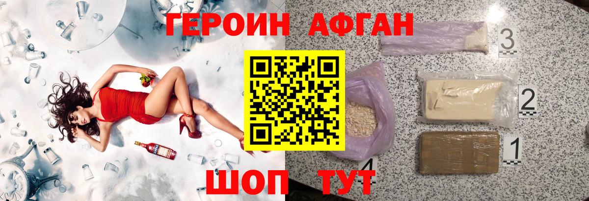 Героин Афган Ступино